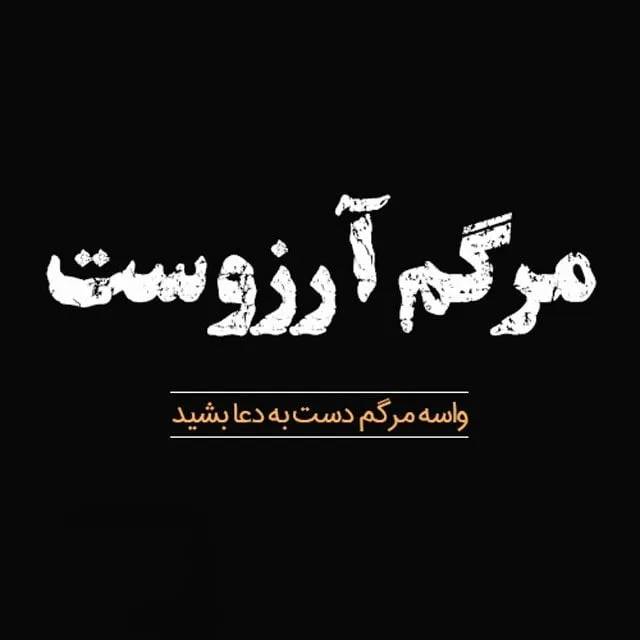 جملات غمگین مرگ / بهترین متن های سوزناک درباره مرگ و نیستی