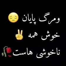 جملات غمگین مرگ / بهترین متن های سوزناک درباره مرگ و نیستی