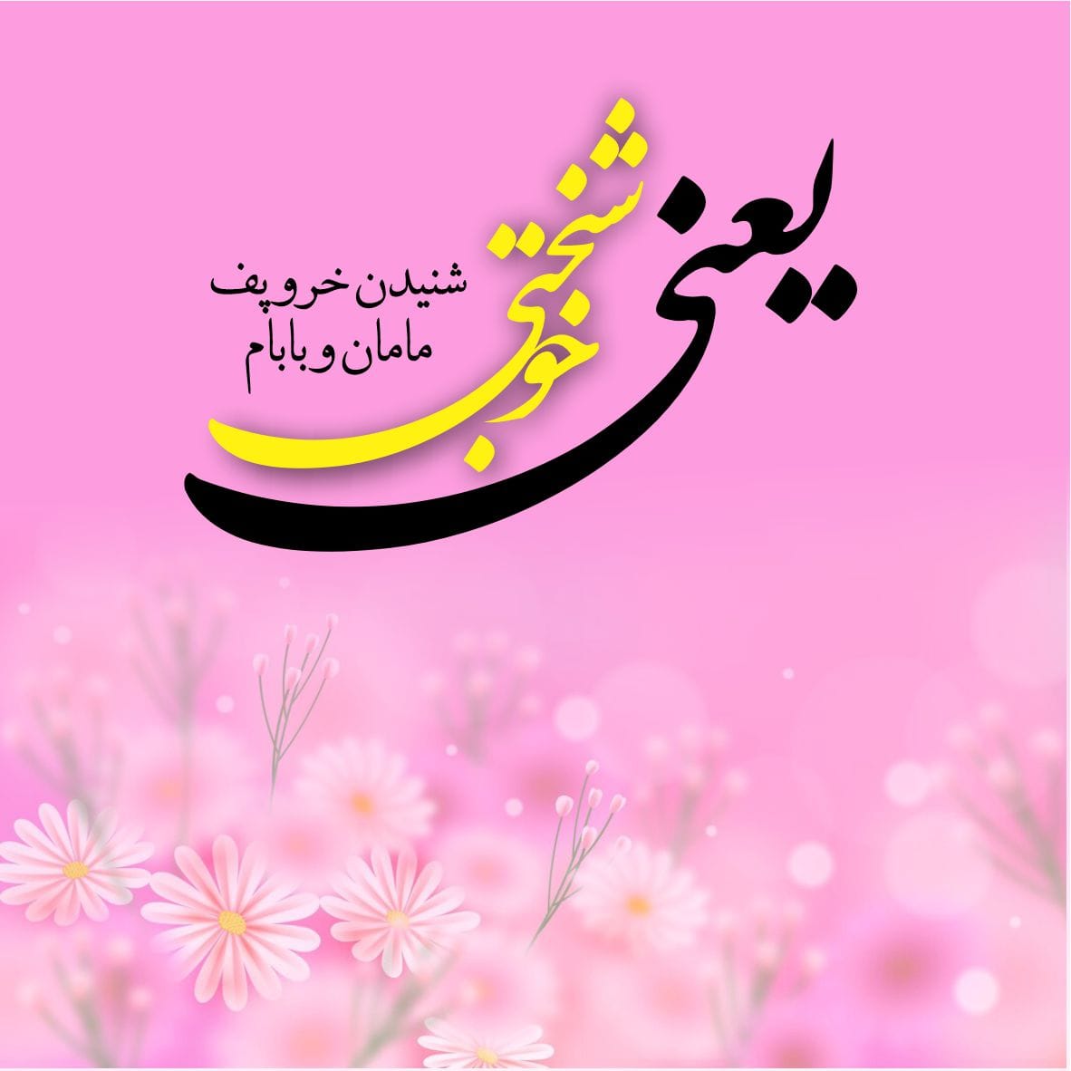 جملات پر احساس خوشبختی یعنی ... + عکس نوشته پروفایل خوشبختی