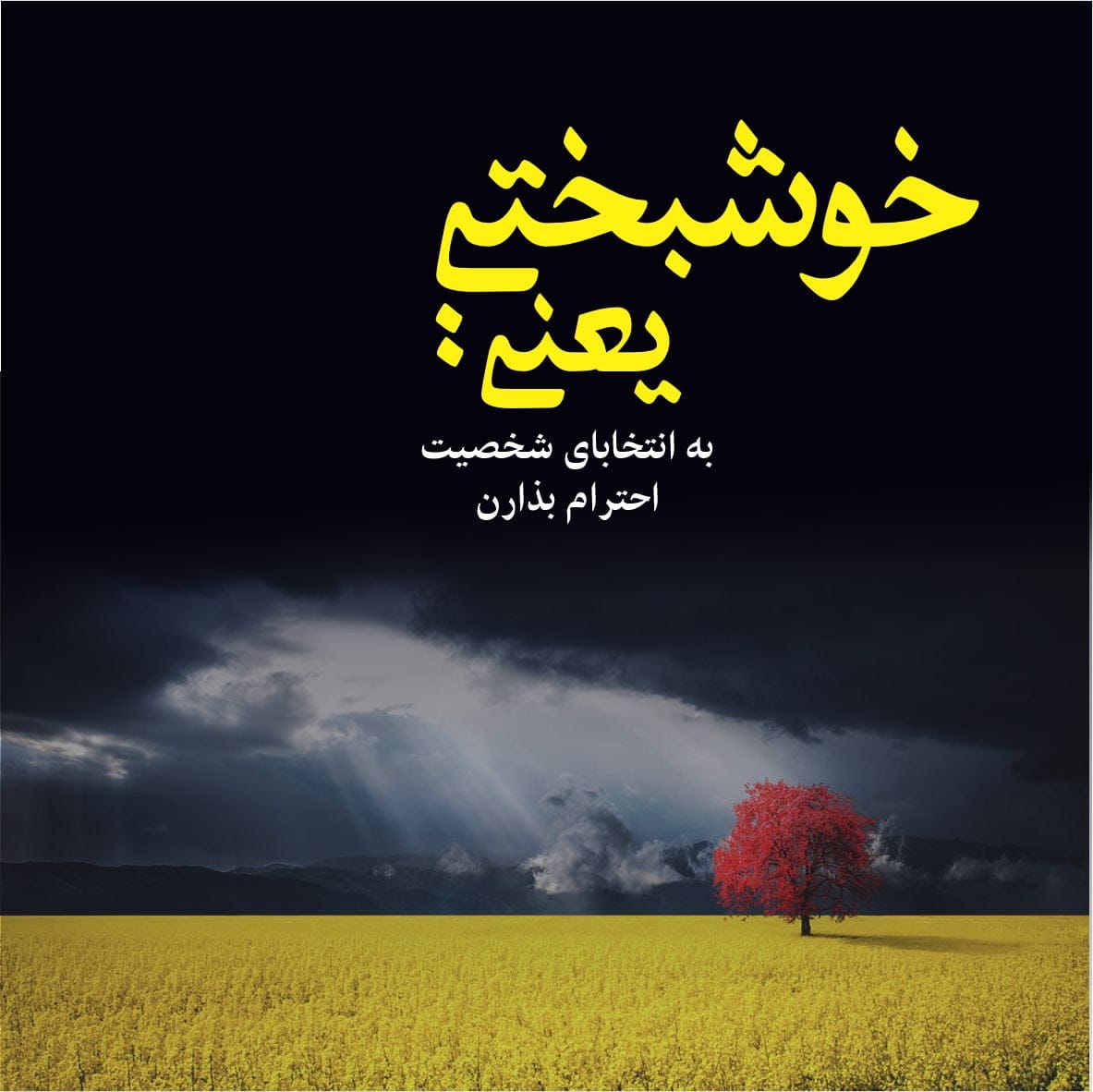 جملات پر احساس خوشبختی یعنی ... + عکس نوشته پروفایل خوشبختی
