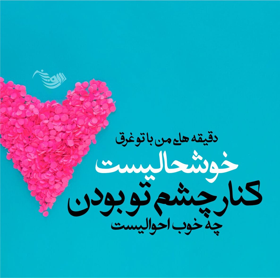 متن عاشقانه شاد دونفره / 30 جمله قشنگ و شیک با حال و هوای احساسی