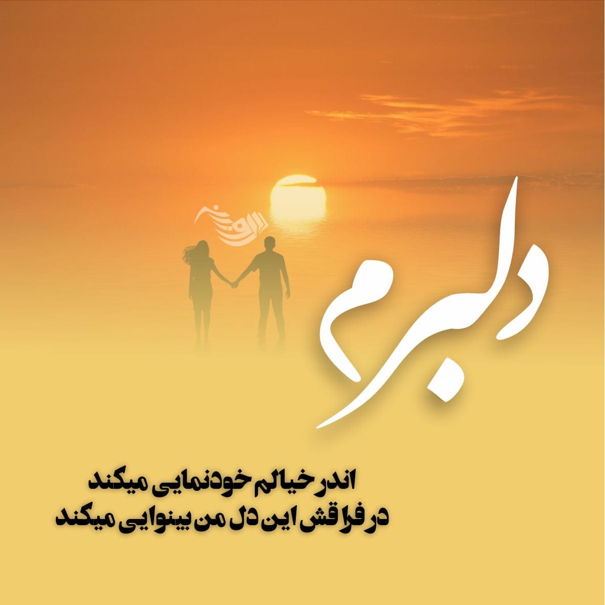 متن عاشقانه شاد دونفره / 30 جمله قشنگ و شیک با حال و هوای احساسی