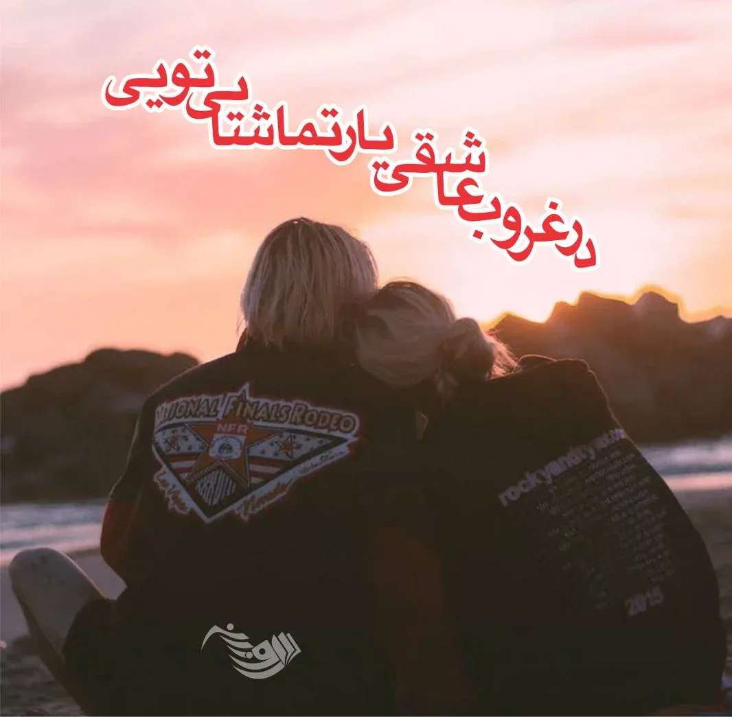 پیام دلگرم کننده به همسر / 50 متن دلگرمی دادن به عشق و خوشحال کننده