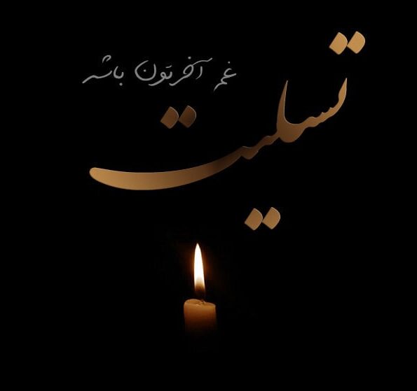 پیام تسلیت به خانواده داغدار با جملات کوتاه رسمی و ادبی برای تسلیت