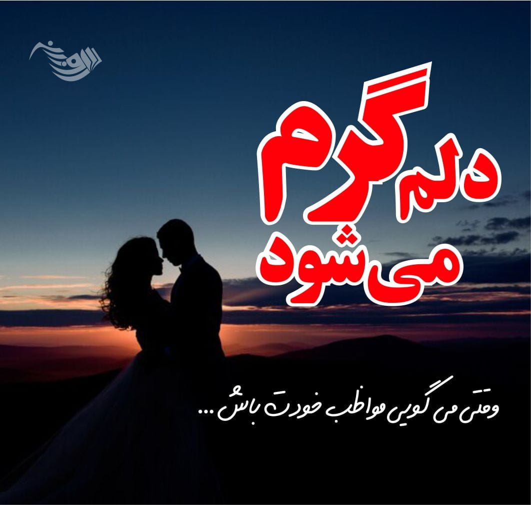 جملات عاشقانه زیبا ❤️ برای عشق و مخاطب خاص + 100 متن عاشقانه کوتاه و بلند