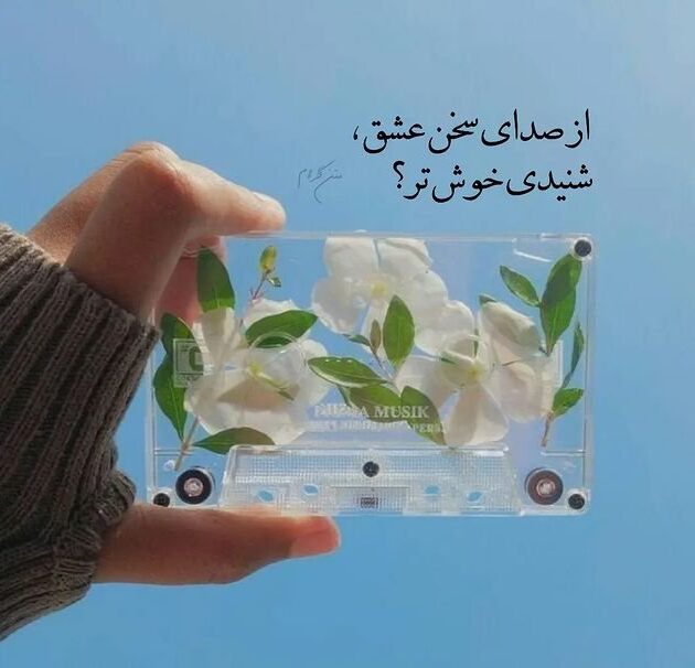 دلنوشته خاص زیبا با مفاهیم ناب احساسی با جملات خاص برای کپشن و استوری