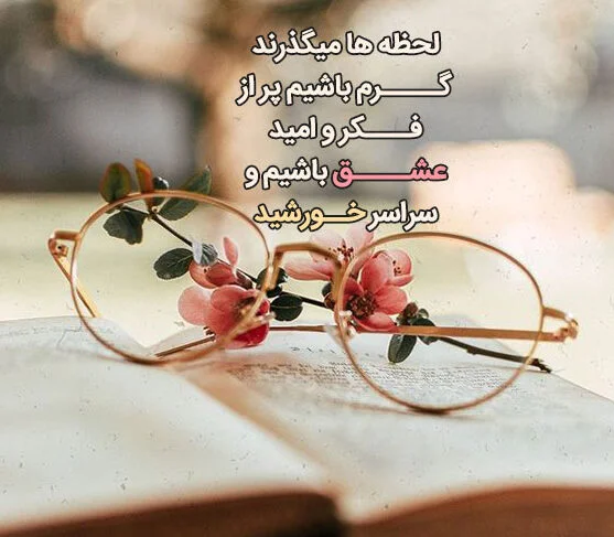 دل نوشته خاص و ناب + متن و جملات فوق العاده زیبای مفهومی و احساسی