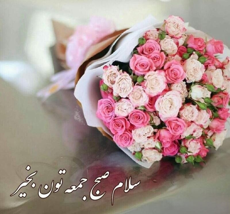 متن صبح جمعه بخیر؛ 30 جمله صبحت بخیر خاص با انرژی آدینه