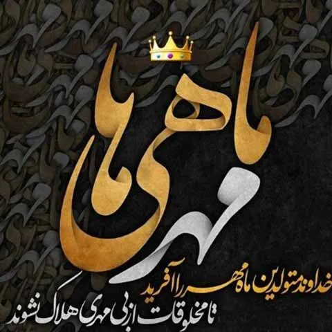 تبریک تولد دوست مهر ماهی؛ 40 متن و جمله صمیمانه تبریک تولد رفیق مهری