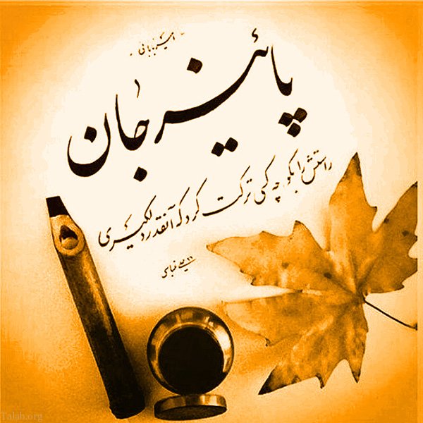 متن رسیدن فصل پاییز + جملات و اشعار برای فرا رسیدن فصل خزان با عکس نوشته