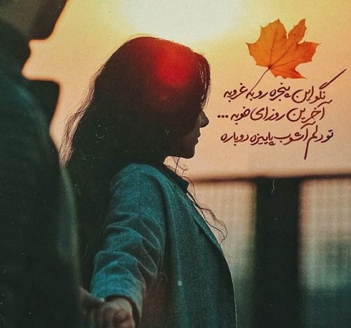 متن رسیدن فصل پاییز + جملات و اشعار برای فرا رسیدن فصل خزان با عکس نوشته
