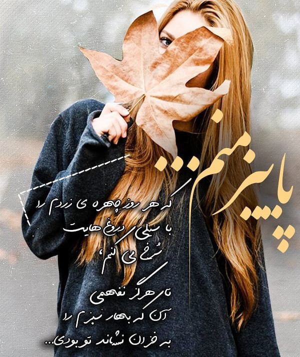 متن رسیدن فصل پاییز + جملات و اشعار برای فرا رسیدن فصل خزان با عکس نوشته