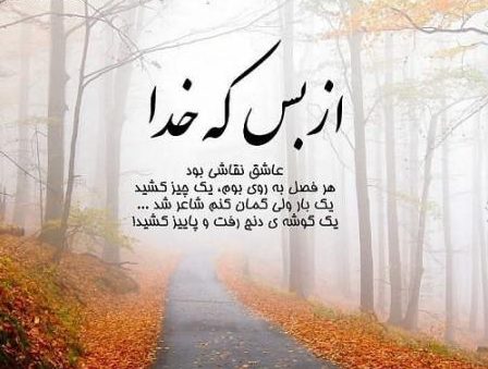متن رسیدن فصل پاییز + جملات و اشعار برای فرا رسیدن فصل خزان با عکس نوشته