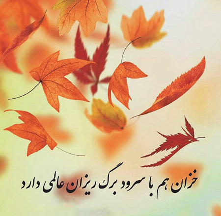 متن عاشقانه پاییزی؛ متن و جملات و اس ام اس عاشقانه خاص پاییزی
