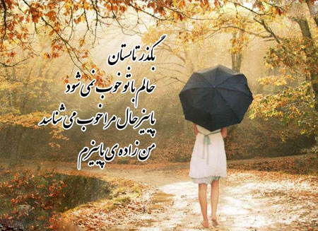متن عاشقانه پاییزی؛ متن و جملات و اس ام اس عاشقانه خاص پاییزی