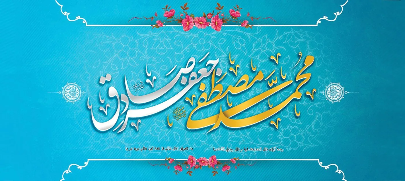 متن مولودی پیامبر و امام جعفر صادق با اشعار زیبا و بلند