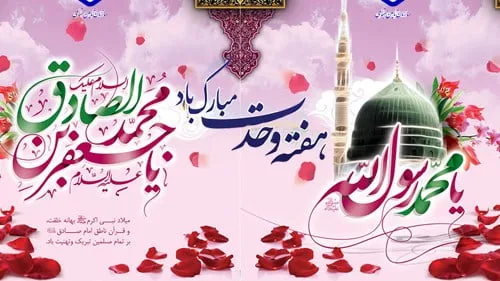 متن مولودی پیامبر و امام جعفر صادق با اشعار زیبا و بلند