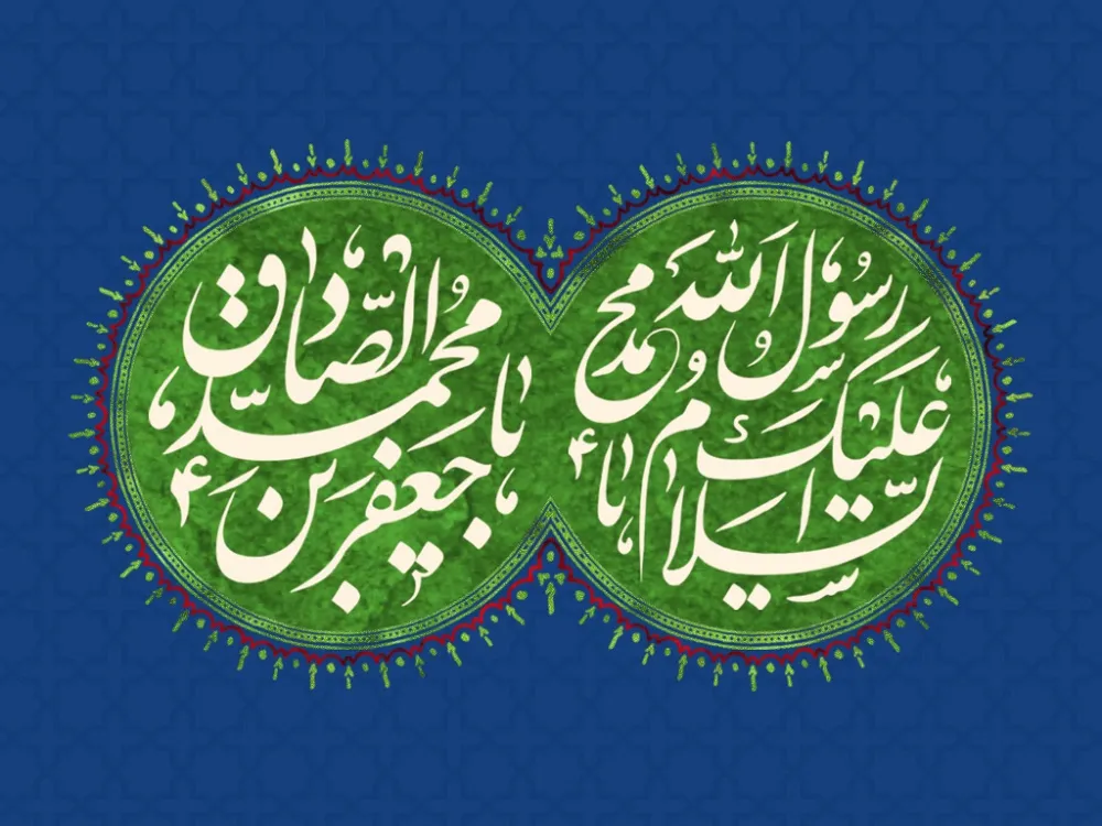 متن ادبی ولادت حضرت محمد (ص) و امام صادق (ع) به همراه عکس نوشته تبریک میلاد