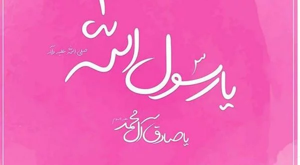 متن تبریک ولادت حضرت محمد (ص) + عکس نوشته پروفایل تبریک میلاد پیامبر اسلام