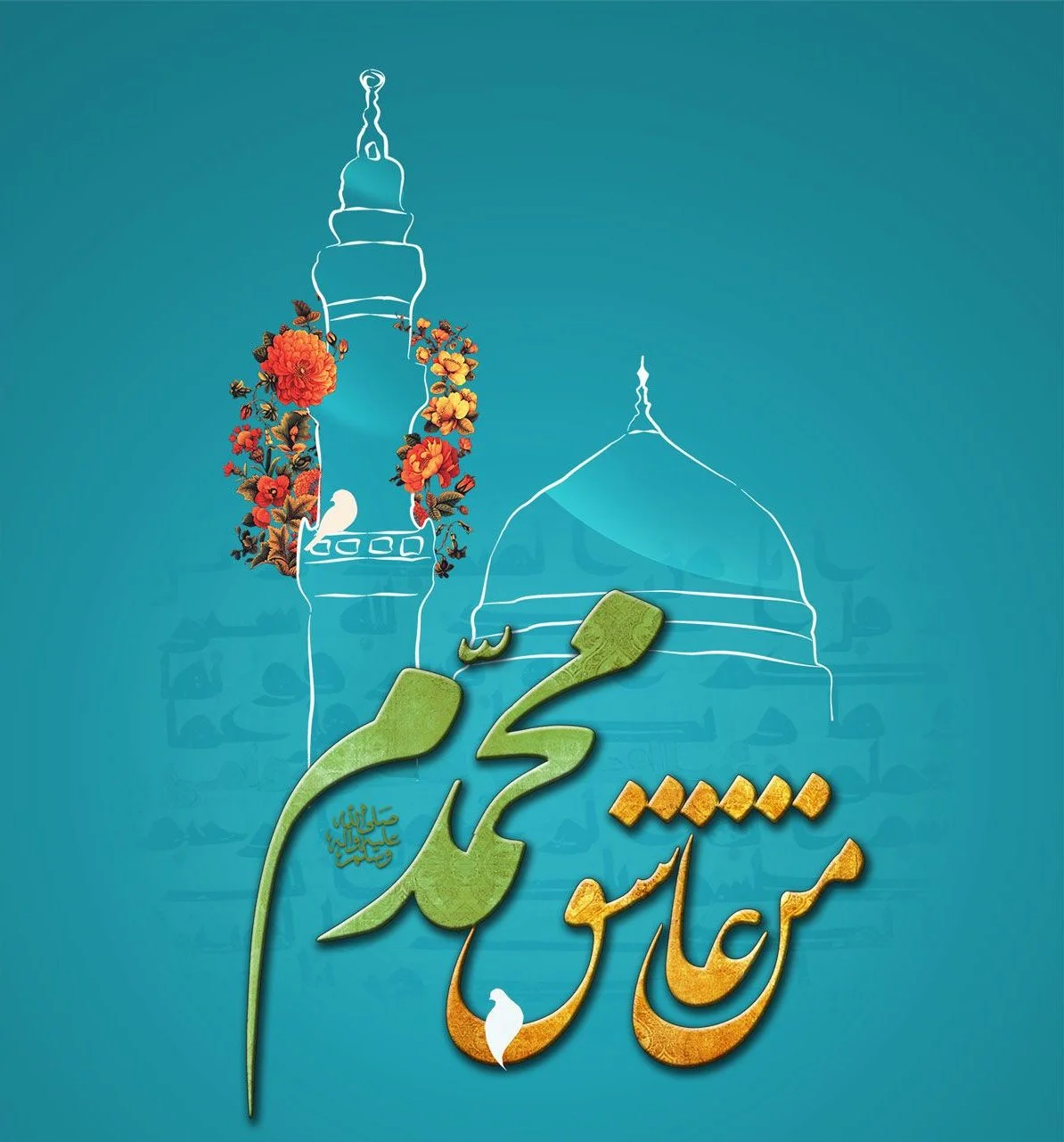 متن و جملات میلاد پیامبر اسلام حضرت محمد (ص) و امام صادق (ع) + عکس نوشته ولادت