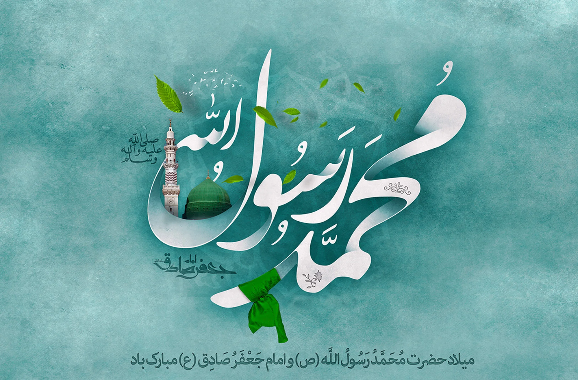 متن و جملات میلاد پیامبر اسلام حضرت محمد (ص) و امام صادق (ع) + عکس نوشته ولادت