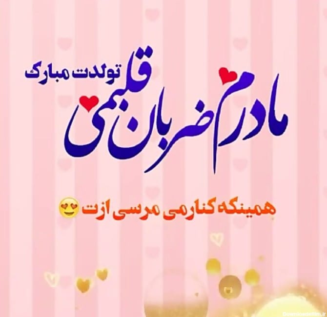 تبریک تولد مادر مهر ماهی؛ 40 متن تولدت مبارک عاشقانه مادر متولد مهر