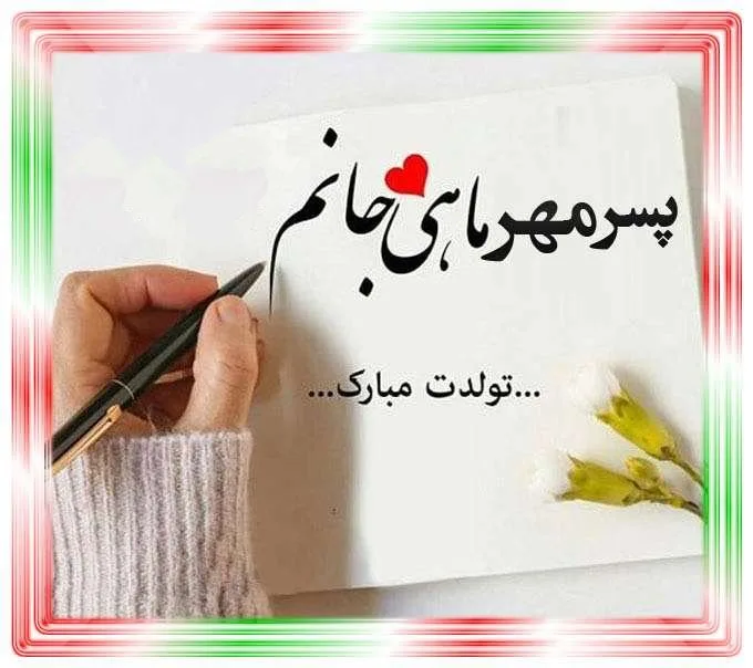 تبریک تولد پسر مهر ماهی / 40 متن صمیمانه پسرم تولدت مبارک متواد مهر