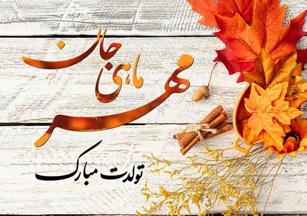 تبریک تولد پسر مهر ماهی / 40 متن صمیمانه پسرم تولدت مبارک متواد مهر