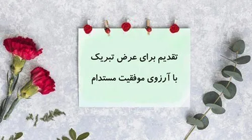 متن خیر مقدم؛ 50 جمله رسمی و صمیمانه خوش آمد گویی و خیر مقدم