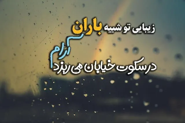 متن کوتاه در مورد باران؛ 60 جمله بارانی عاشقانه و احساسی کوتاه