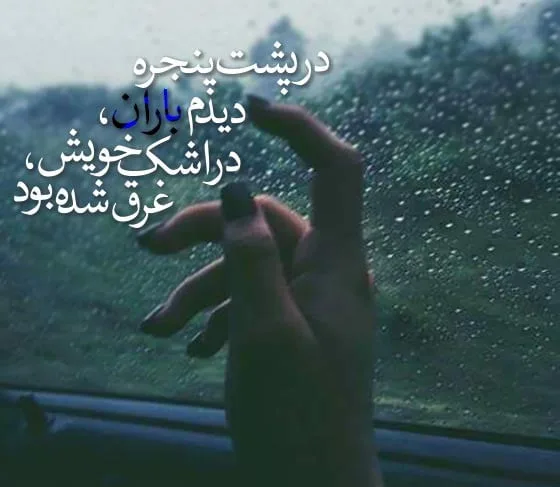 متن کوتاه در مورد باران؛ 60 جمله بارانی عاشقانه و احساسی کوتاه