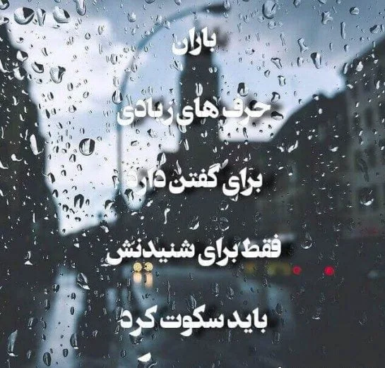 متن کوتاه در مورد باران؛ 60 جمله بارانی عاشقانه و احساسی کوتاه