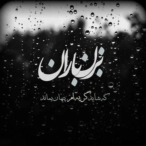 متن کوتاه در مورد باران؛ 60 جمله بارانی عاشقانه و احساسی کوتاه