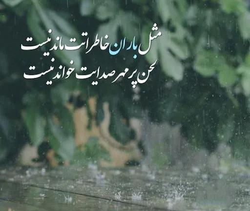 متن کوتاه در مورد باران؛ 60 جمله بارانی عاشقانه و احساسی کوتاه