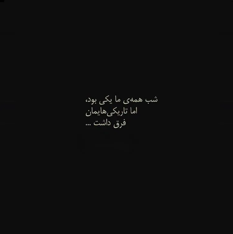 بیو دارک انگلیسی؛ متن سنگین و تاریک مخصوص بیو شبکه های اجتماعی