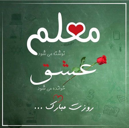 پیام تبریک به مناسبت روز جهانی معلم + عکس نوشته ویژه تشکر از معلم