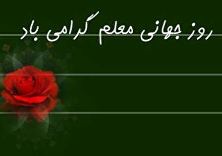 پیام تبریک به مناسبت روز جهانی معلم + عکس نوشته ویژه تشکر از معلم