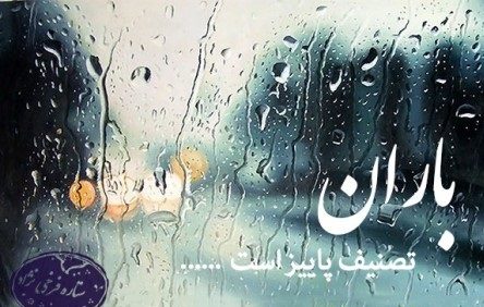 دلنوشته باران + متن های احساسی و ادبی با موضوع باران