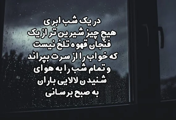 دلنوشته باران + متن های احساسی و ادبی با موضوع باران