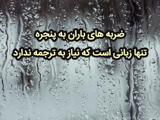 دلنوشته باران + متن های احساسی و ادبی با موضوع باران