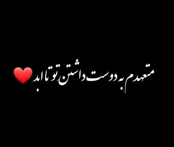 متن عاشقانه برای پروفایل / 50 جمله کوتاه رمانتیک برای عشقت