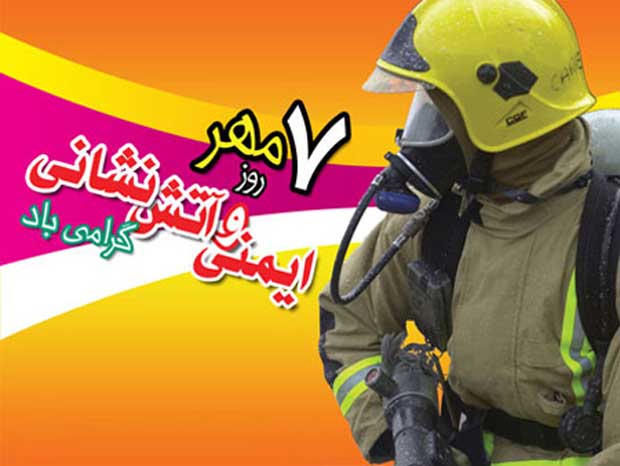 متن تبریک روز آتش نشان + عکس نوشته و جملات ویژه 7 مهر روز آتش نشان