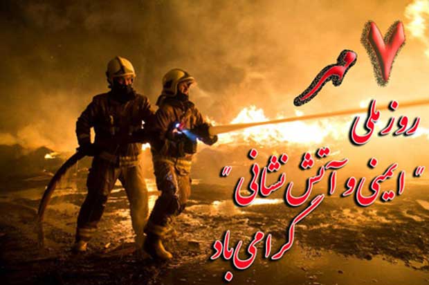 متن تبریک روز آتش نشان + عکس نوشته و جملات ویژه 7 مهر روز آتش نشان