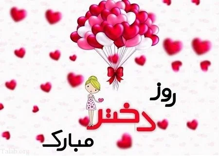 جملات تبریک روز جهانی دختر 11 اکتبر + عکس نوشته این روز به دختران و فرزند دختر