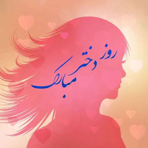 جملات تبریک روز جهانی دختر 11 اکتبر + عکس نوشته این روز به دختران و فرزند دختر