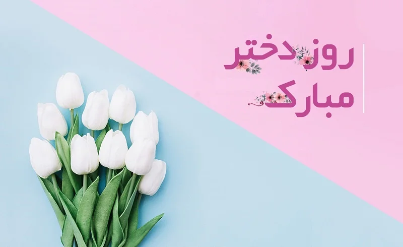 جملات تبریک روز جهانی دختر 11 اکتبر + عکس نوشته این روز به دختران و فرزند دختر