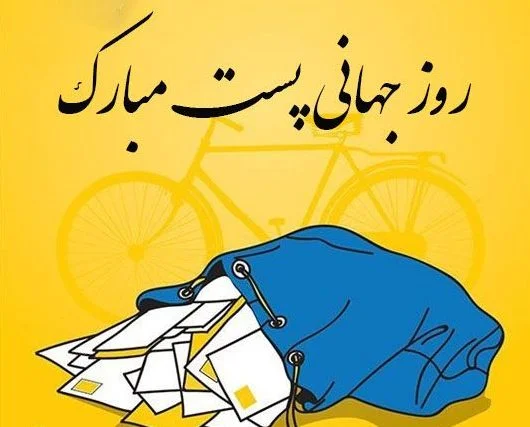 متن تبریک روز پست به مناسبت ۱۷ مهر ماه + عکس نوشته روز پست و پستچی