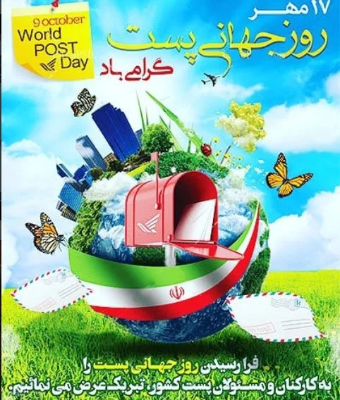 متن تبریک روز پست به مناسبت ۱۷ مهر ماه + عکس نوشته روز پست و پستچی