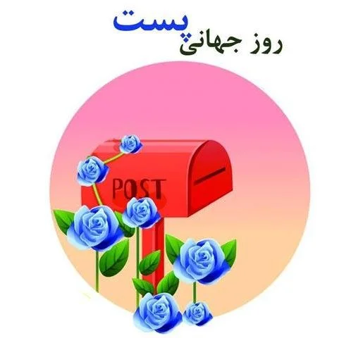 متن تبریک روز پست به مناسبت ۱۷ مهر ماه + عکس نوشته روز پست و پستچی