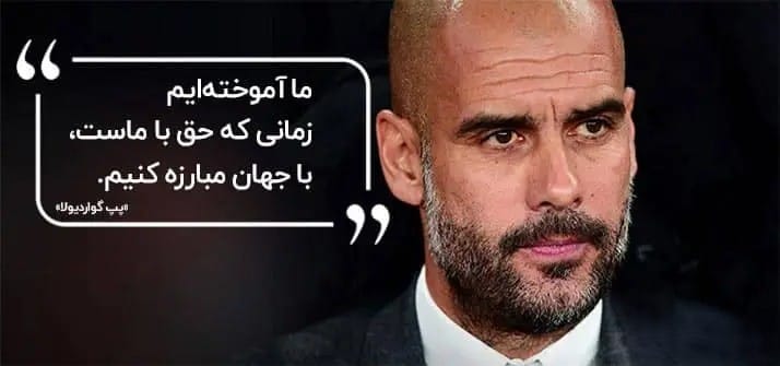 جملاتی از پپ گواردیولا مربی افسانه ای (سخنان ناب و آموزنده شخصیت فوتبالی)